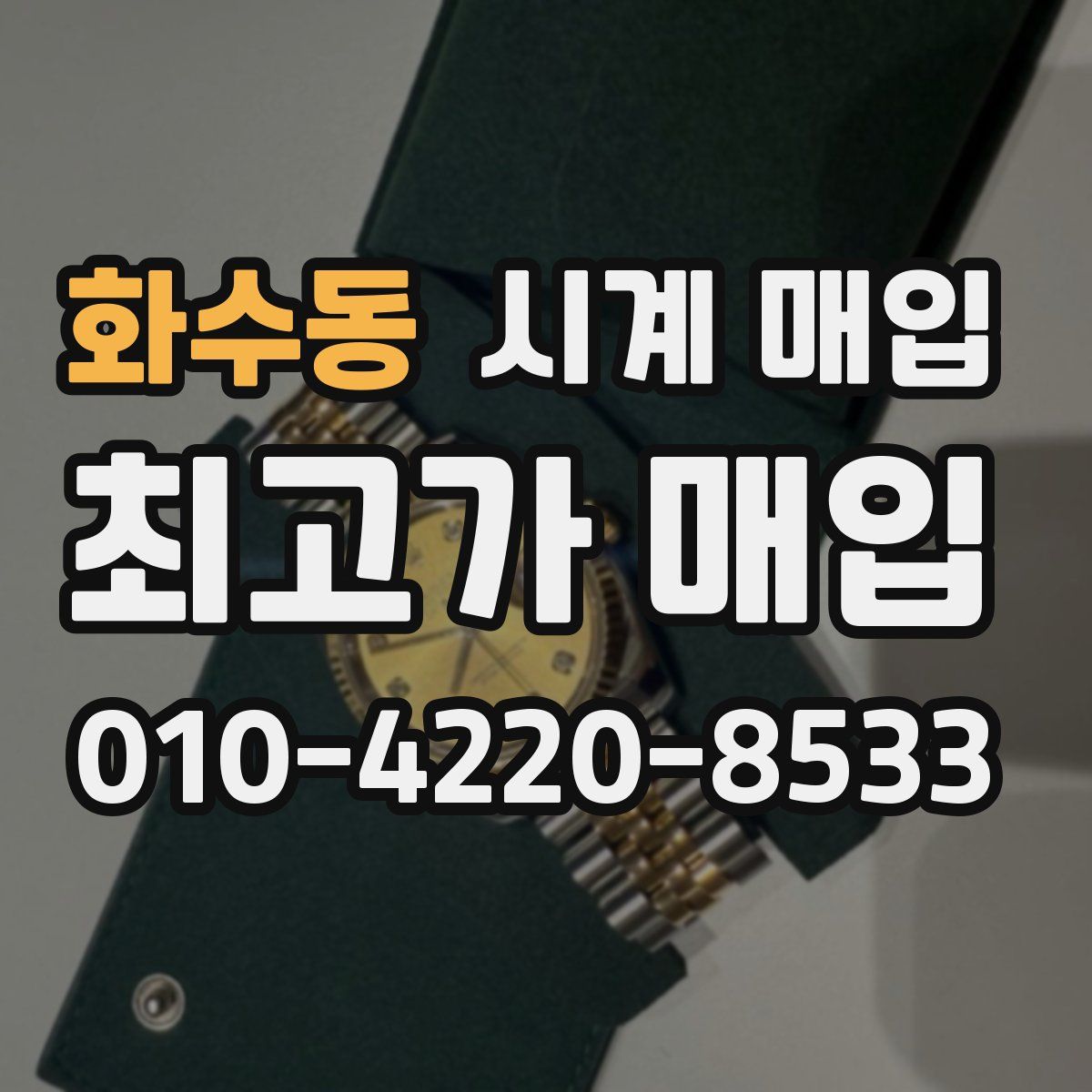 화수동 시계 매입