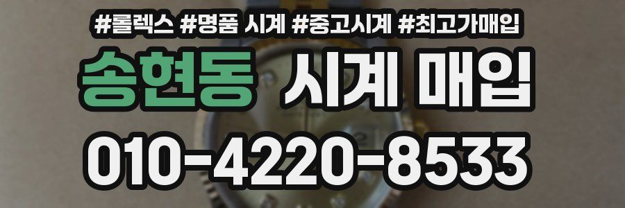 송현동 시계 매입