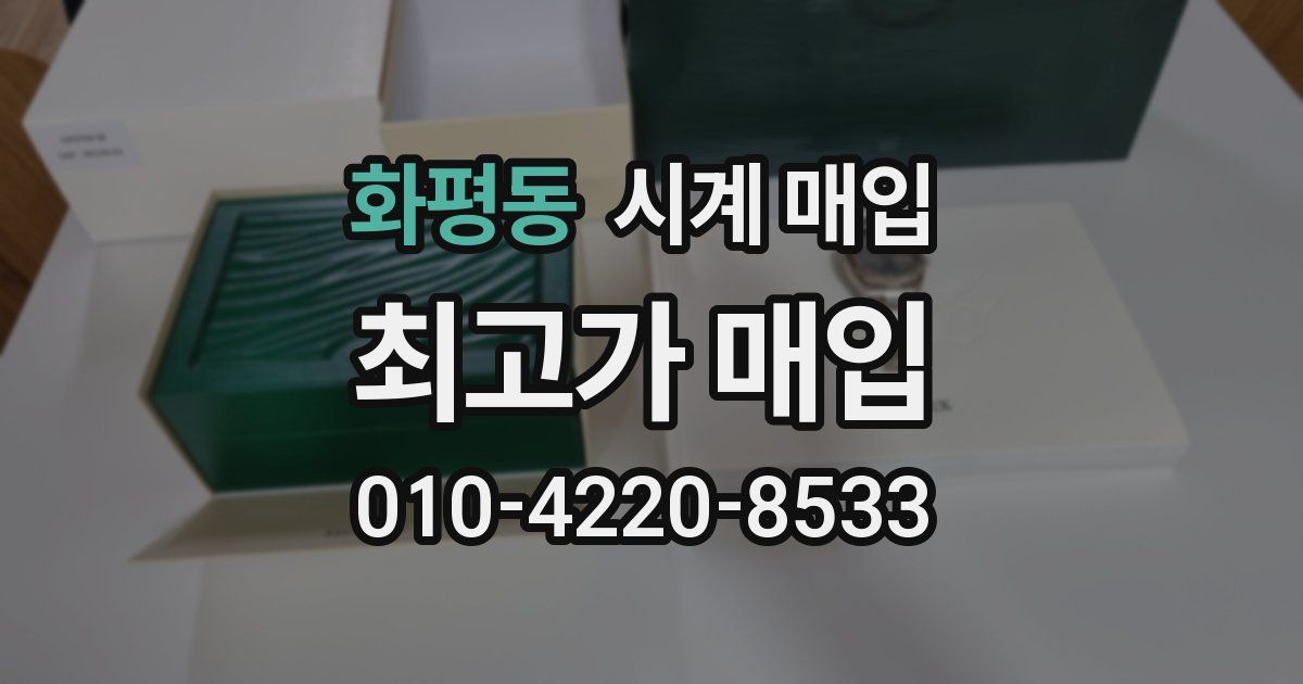 화평동 시계 매입