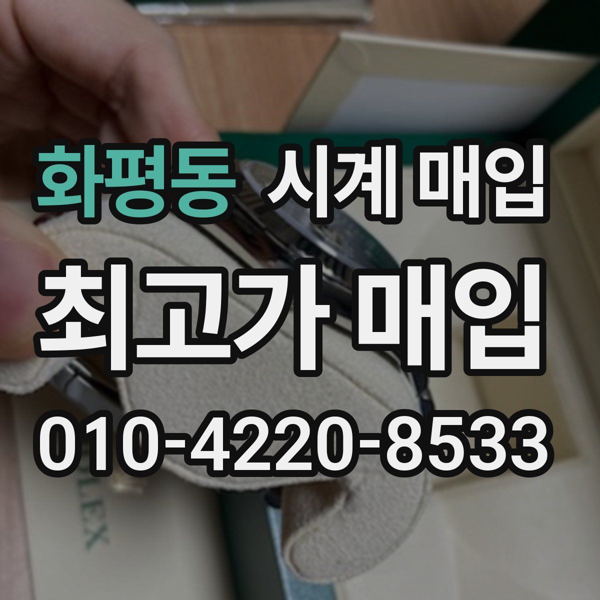 화평동 시계 매입