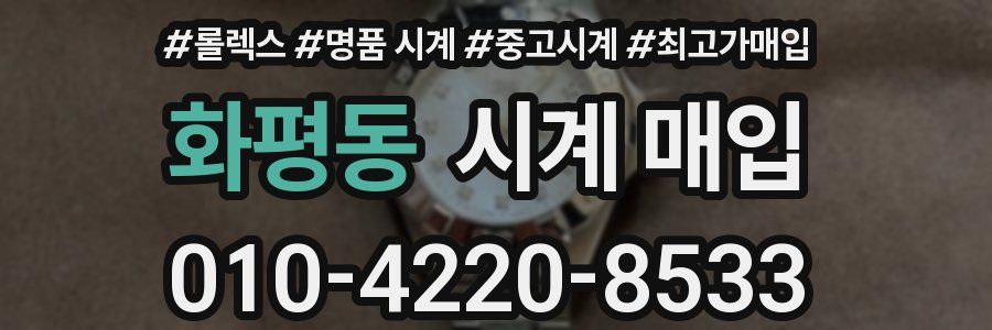 화평동 시계 매입