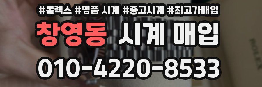 창영동 시계 매입