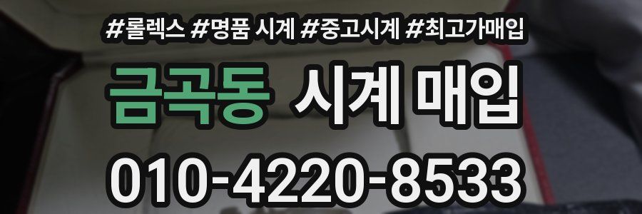 금곡동 시계 매입