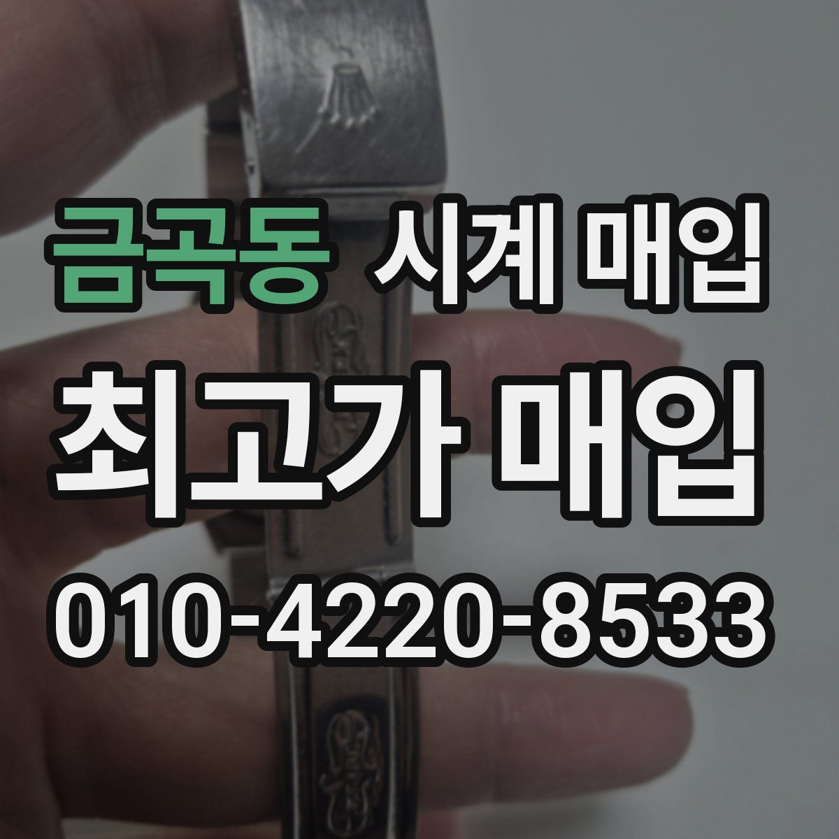 금곡동 시계 매입