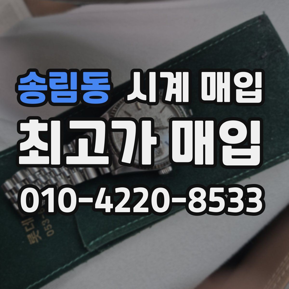 송림동 시계 매입