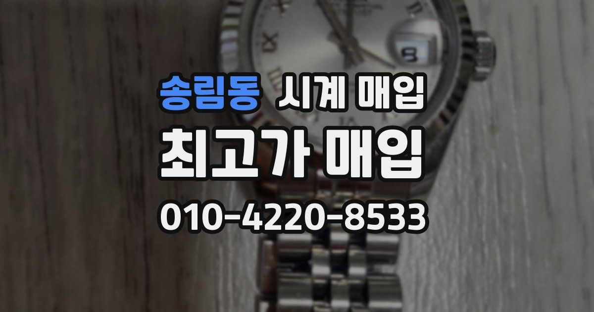 송림동 시계 매입