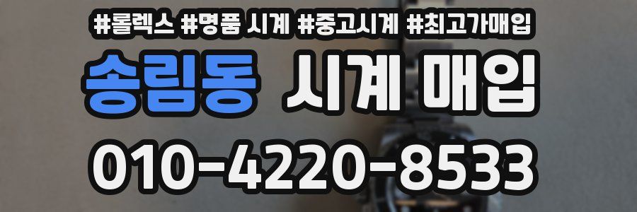 송림동 시계 매입