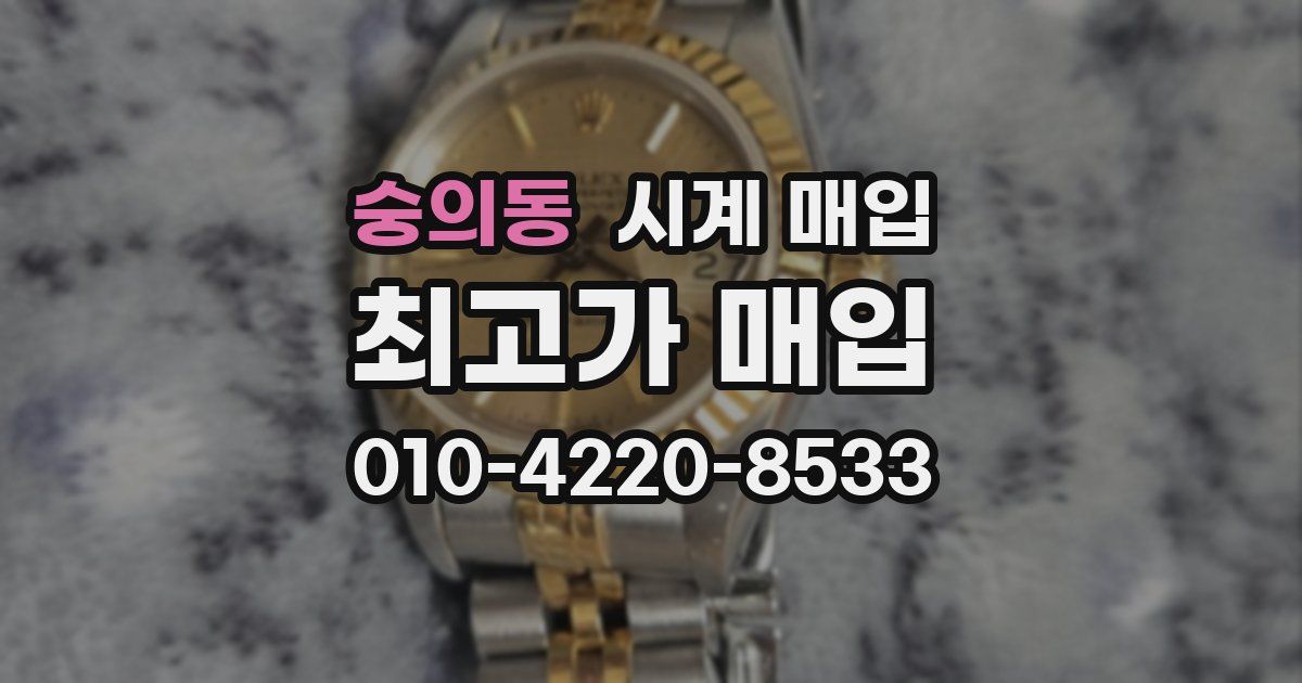 숭의동 시계 매입