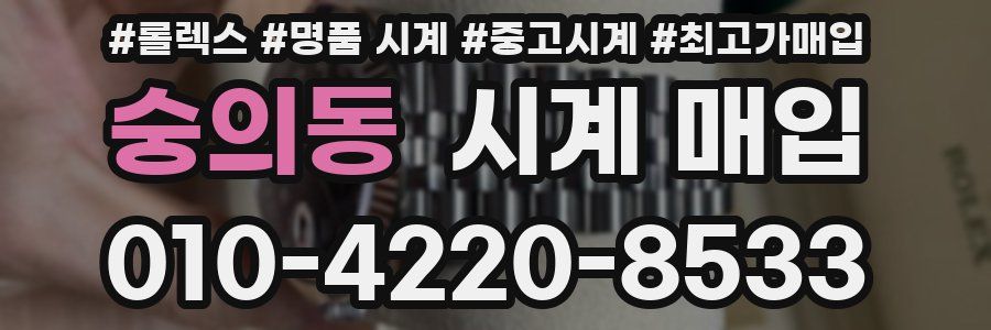숭의동 시계 매입