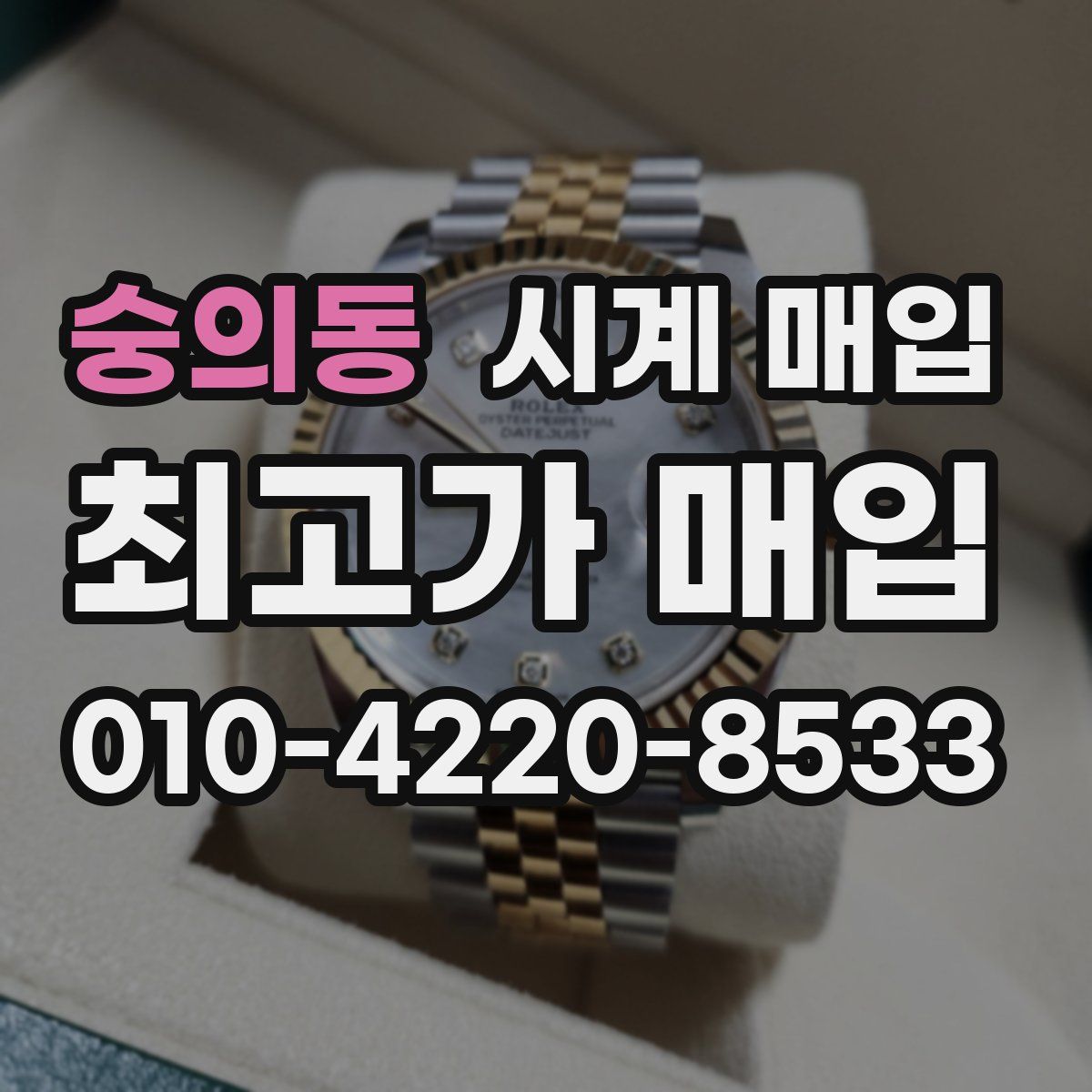 숭의동 시계 매입