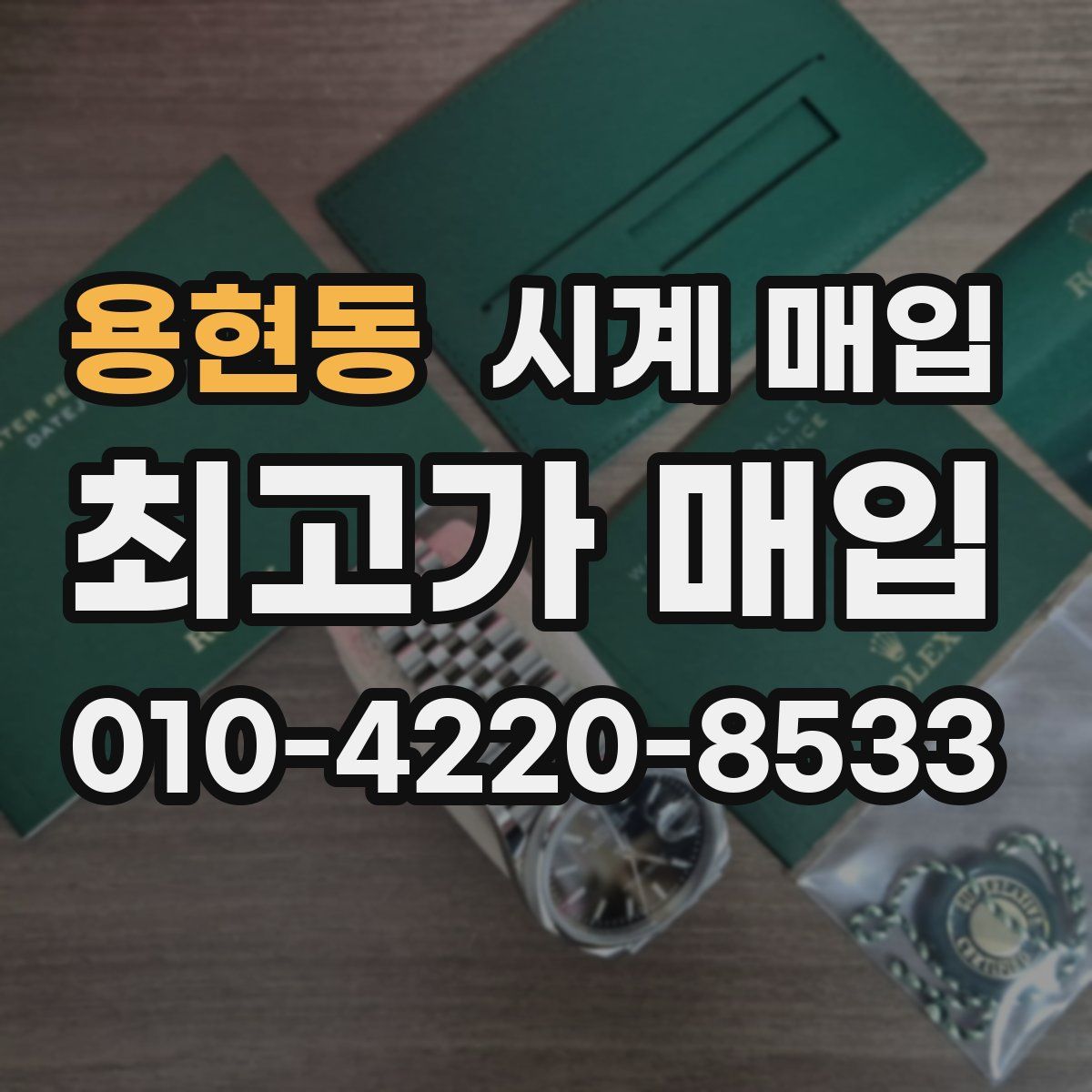 용현동 시계 매입