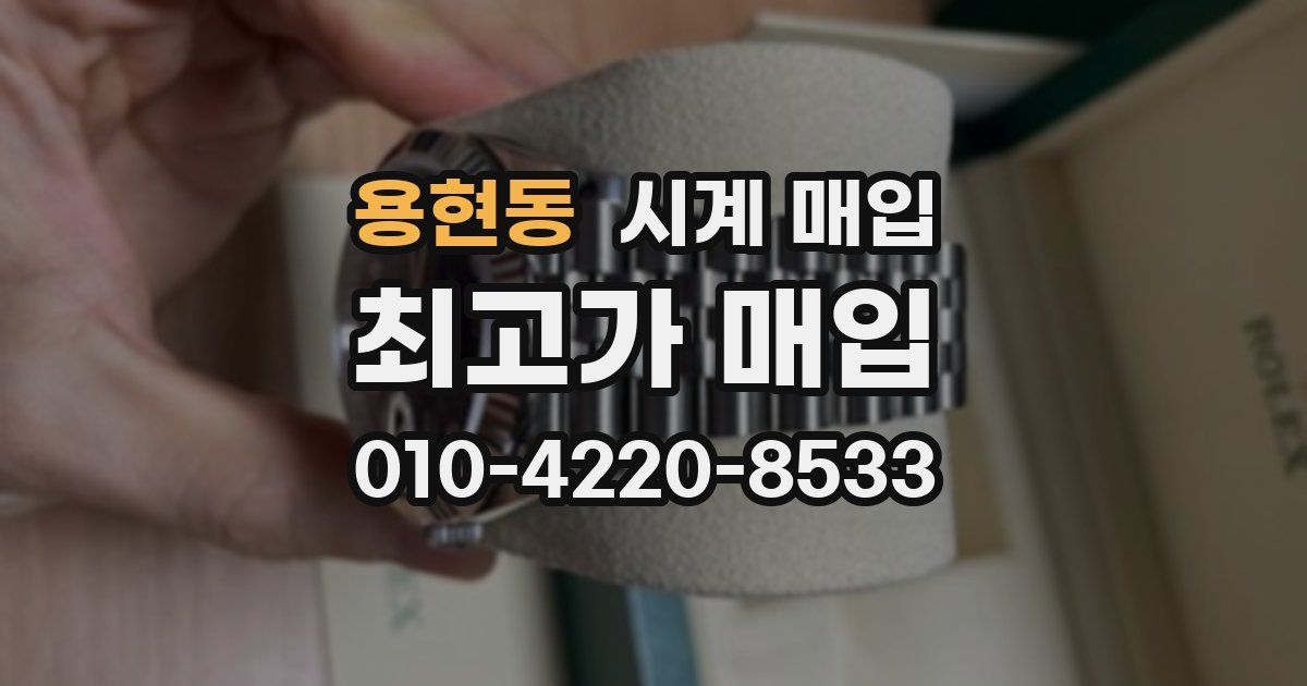 용현동 시계 매입