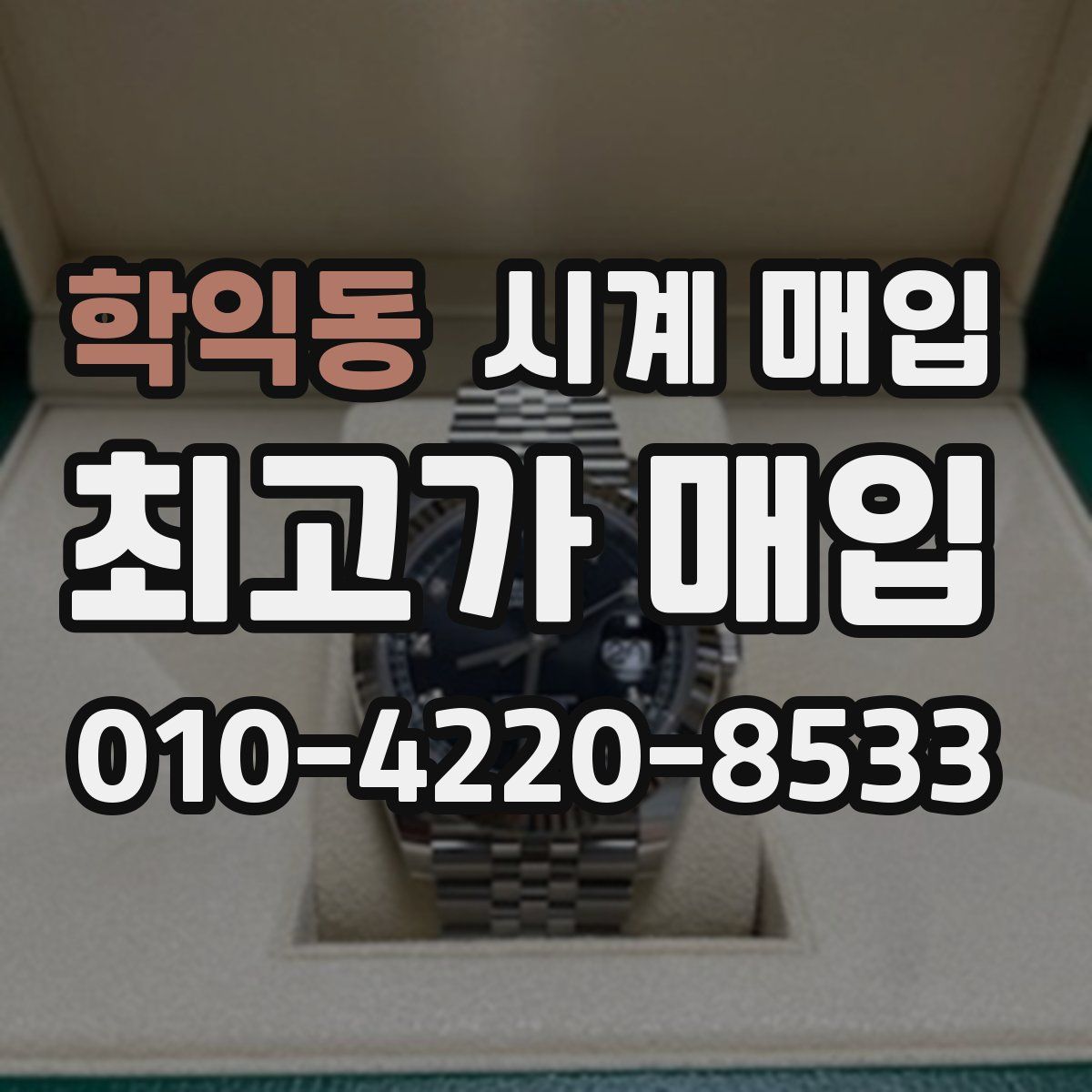 학익동 시계 매입
