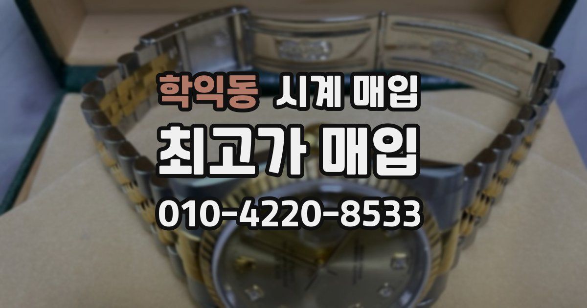 학익동 시계 매입