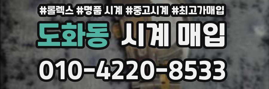 도화동 시계 매입
