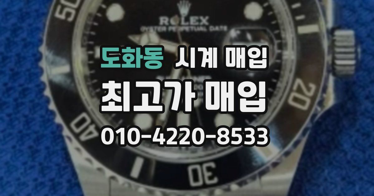 도화동 시계 매입