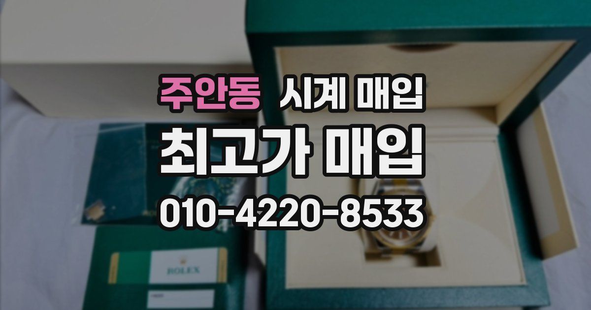 주안동 시계 매입