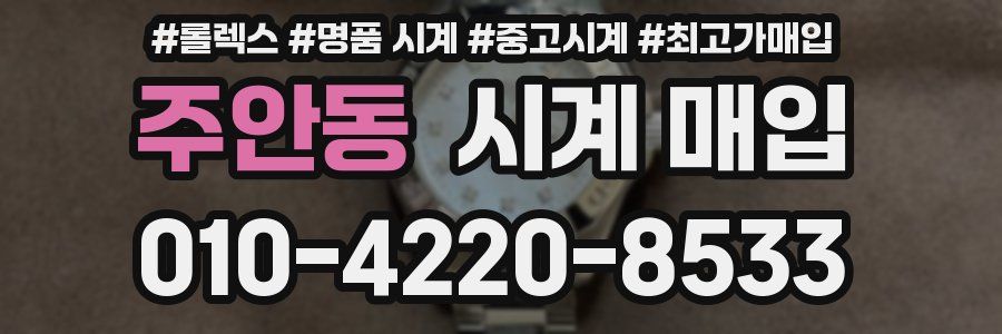 주안동 시계 매입