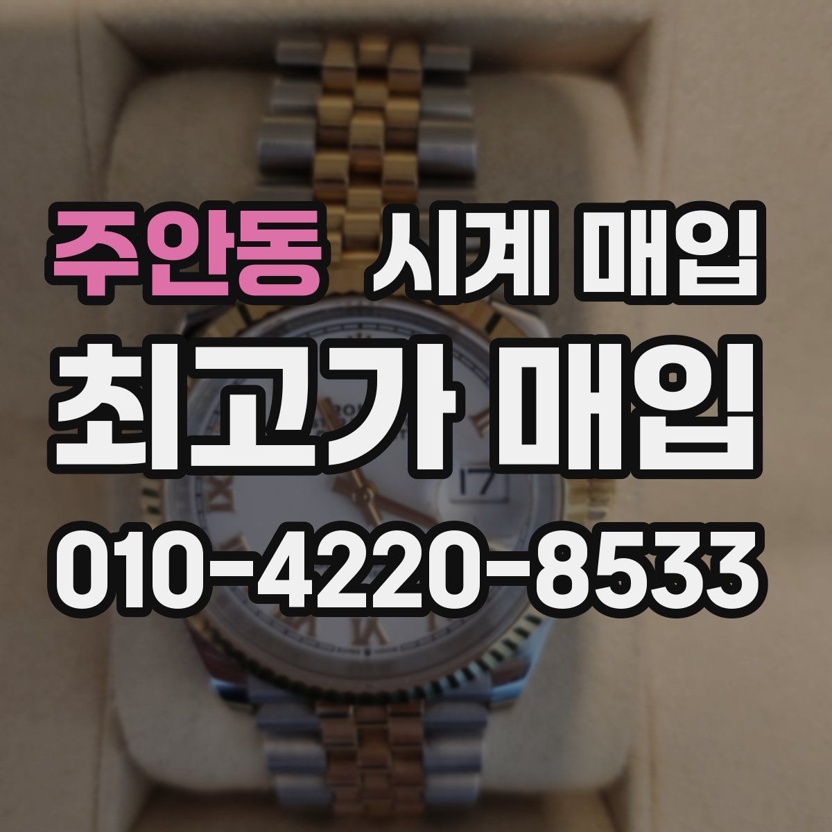 주안동 시계 매입