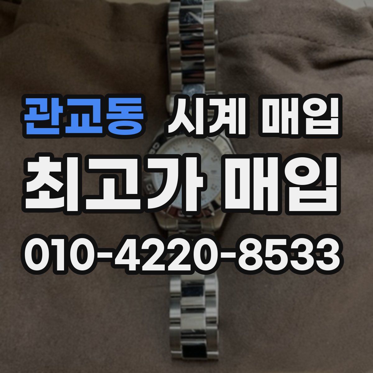 관교동 시계 매입