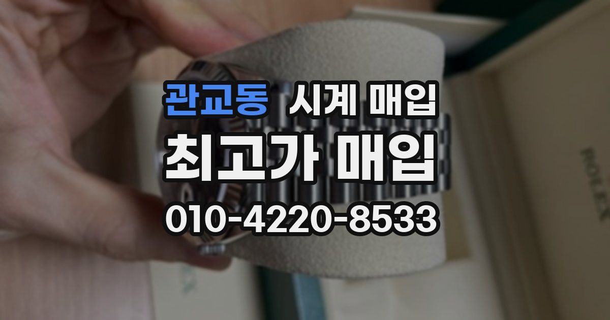 관교동 시계 매입
