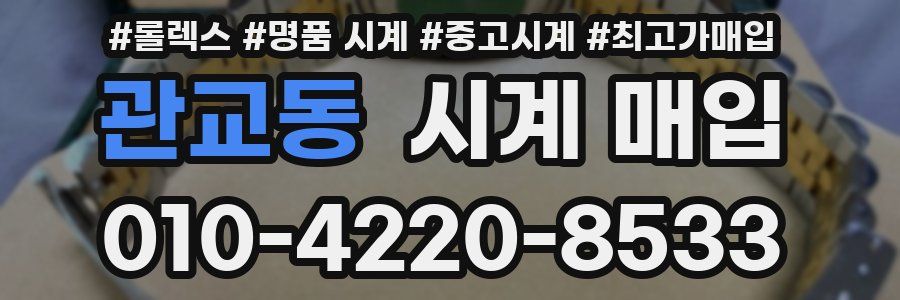 관교동 시계 매입