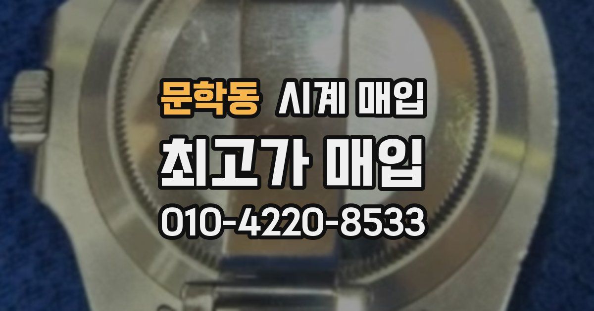 문학동 시계 매입