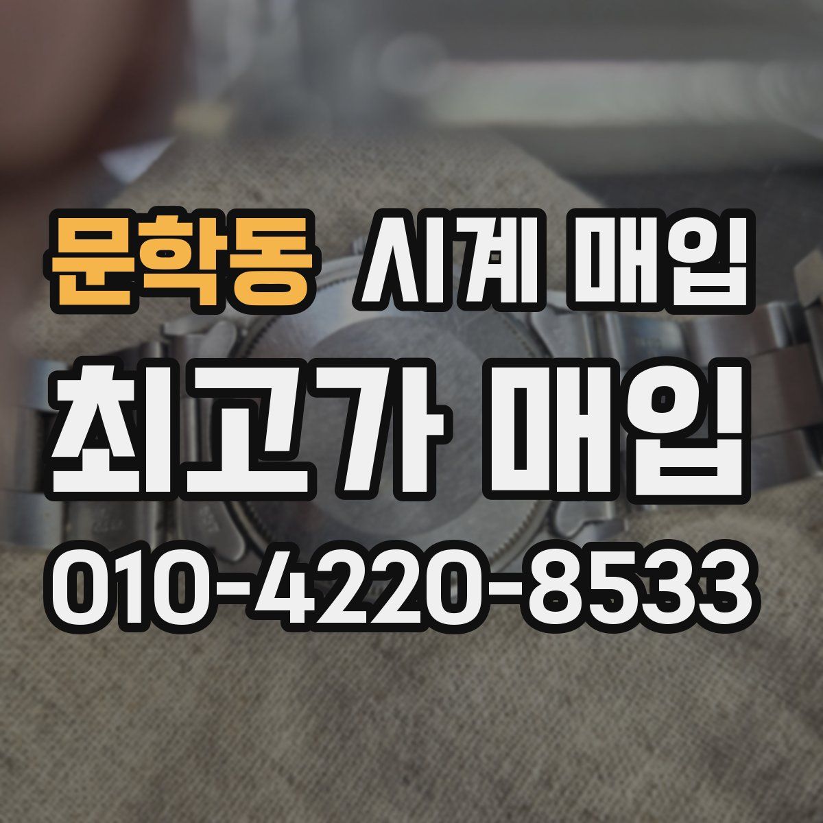 문학동 시계 매입