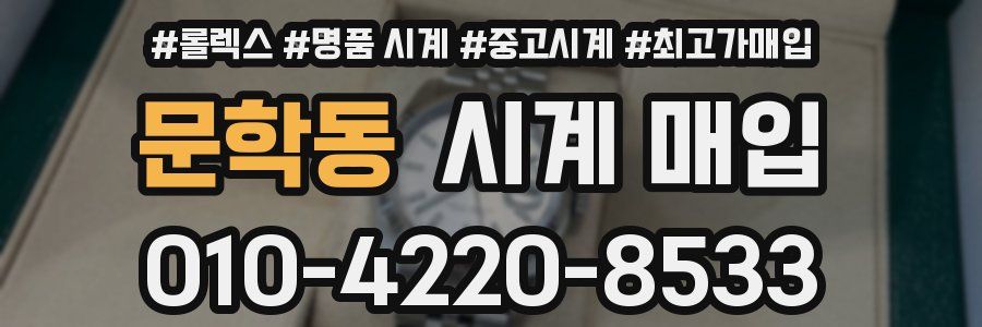 문학동 시계 매입