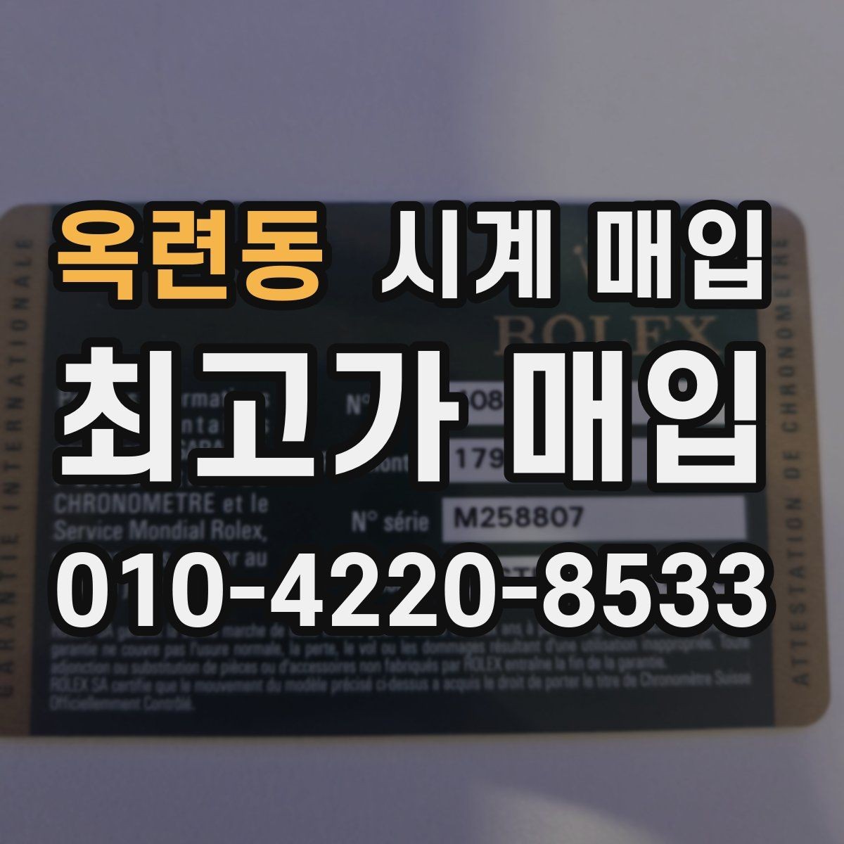 옥련동 시계 매입 문의 전 상태를 설명하는 방법