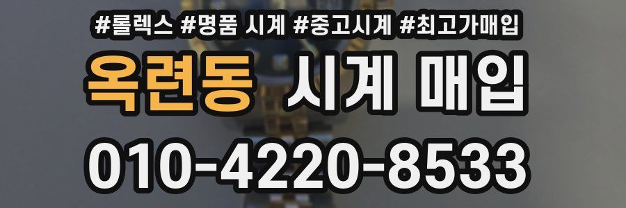 옥련동 시계 매입