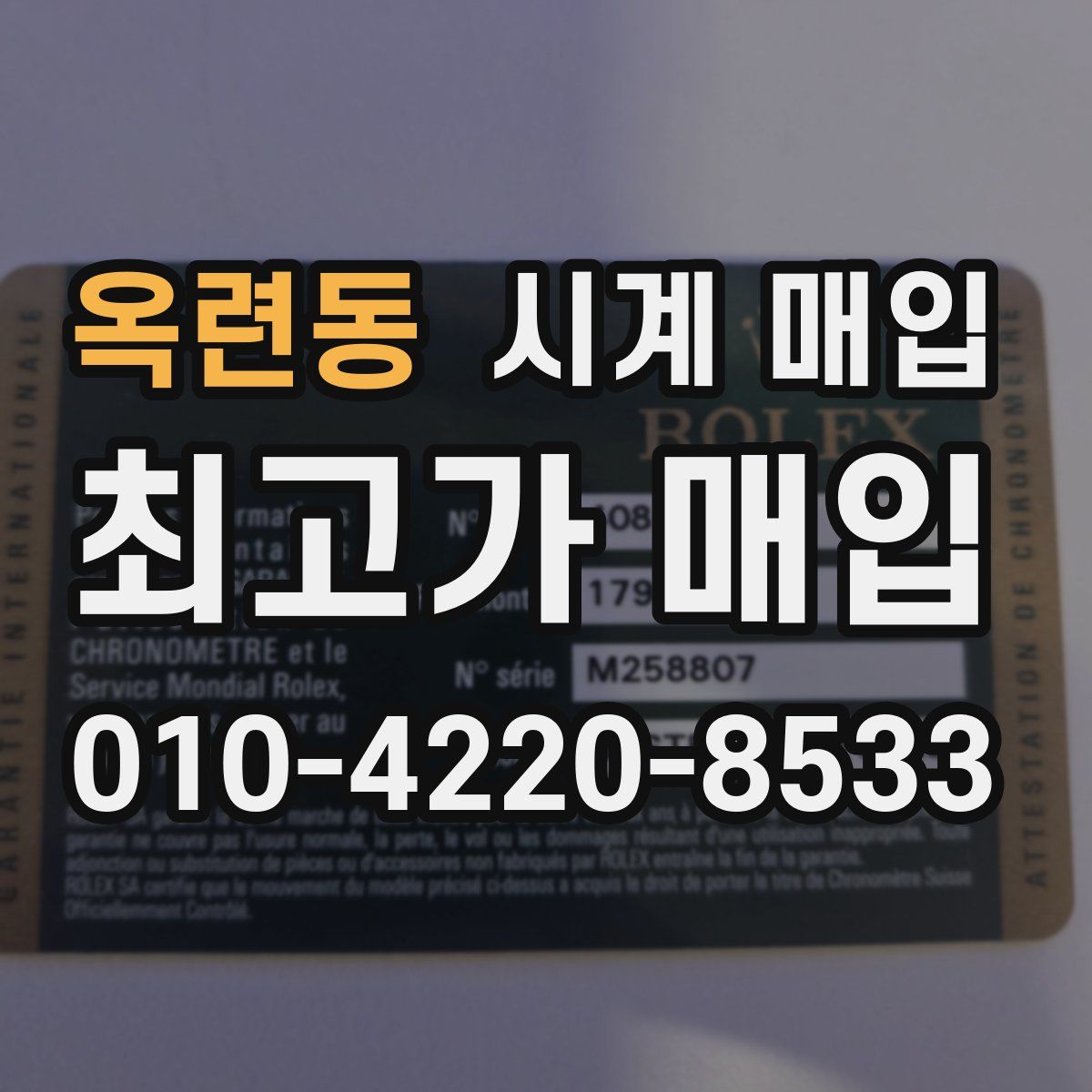 옥련동 시계 매입