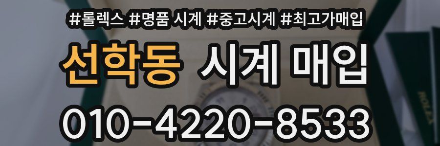 선학동 시계 매입