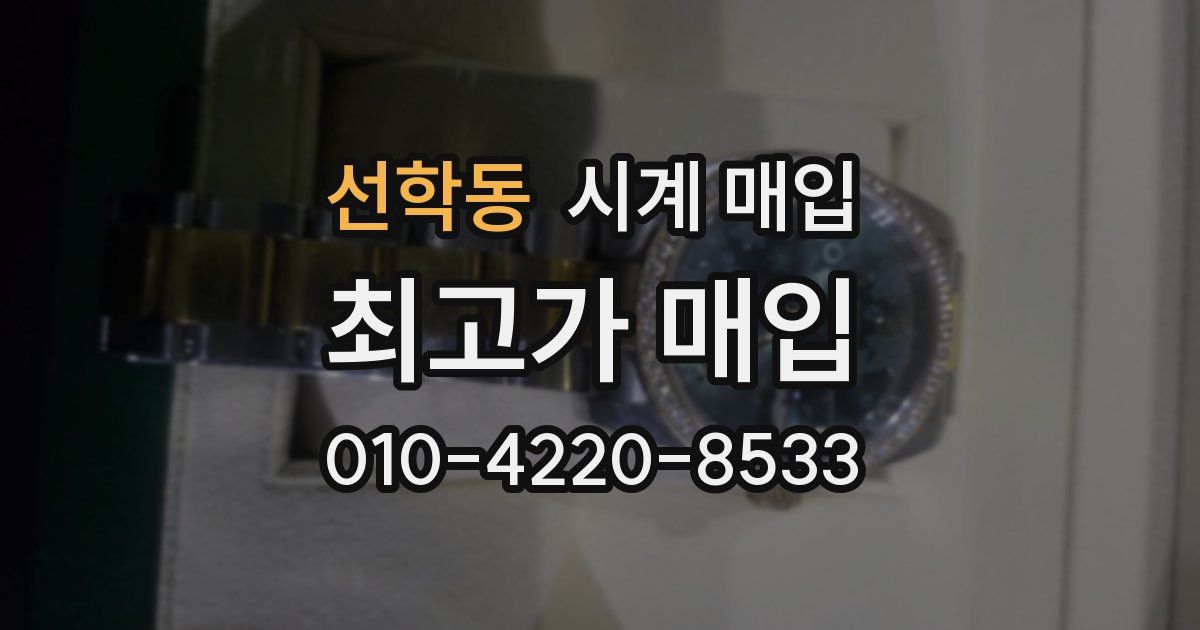 선학동 시계 매입