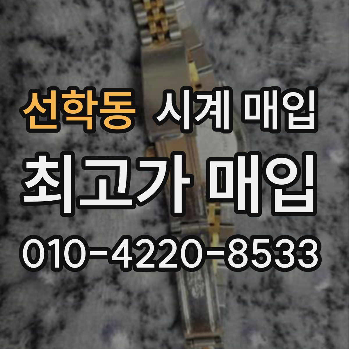 선학동 시계 매입