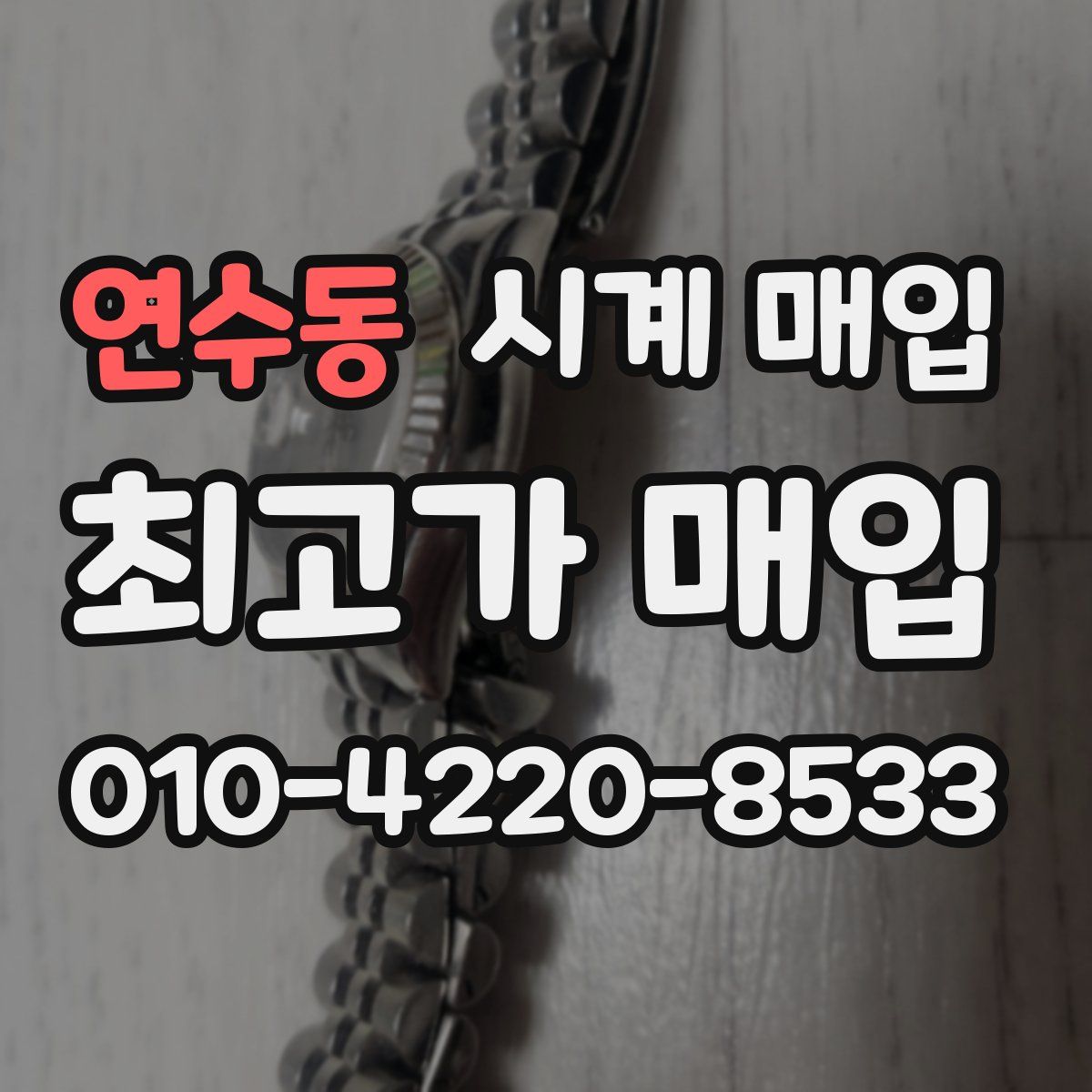 연수동 시계 매입