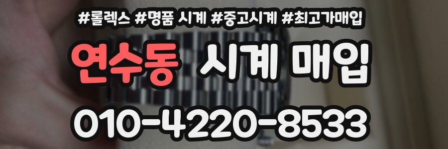 연수동 시계 매입