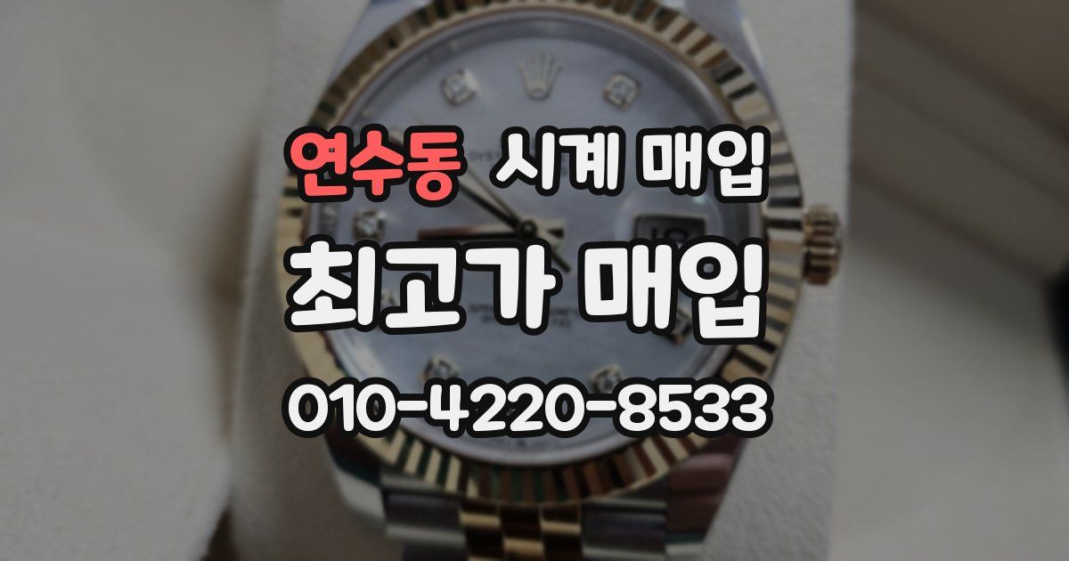 연수동 시계 매입