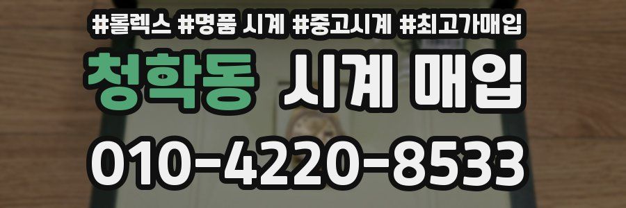 청학동 시계 매입