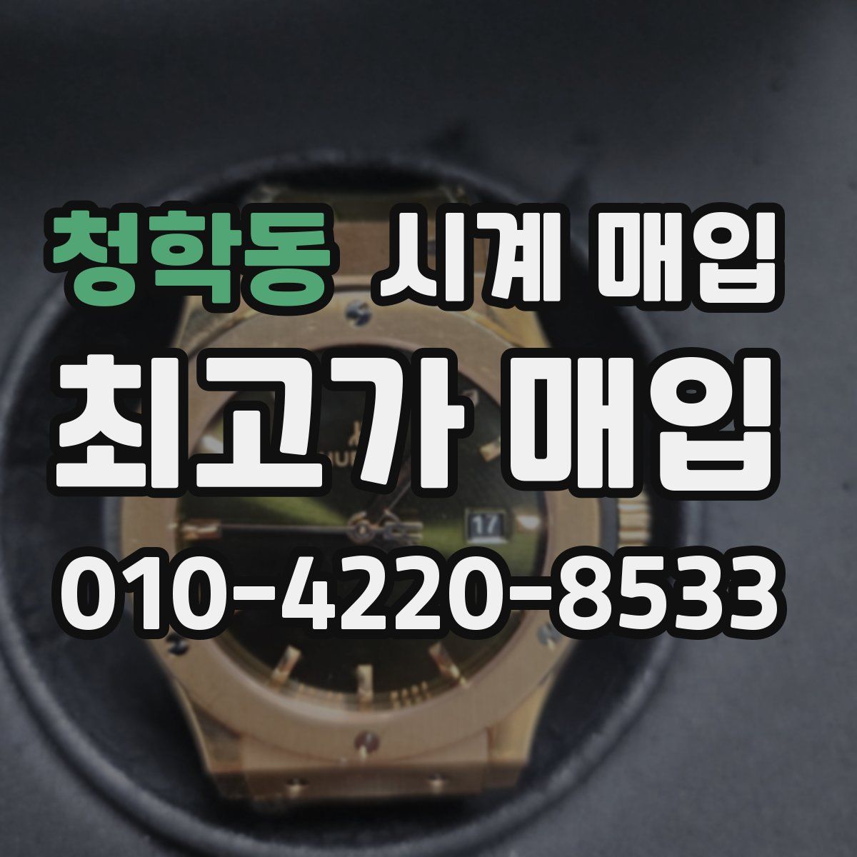 청학동 시계 매입