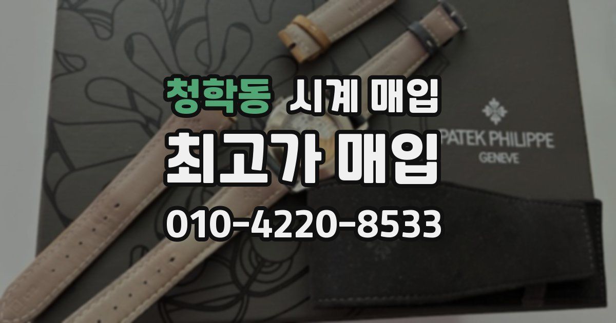 청학동 시계 매입