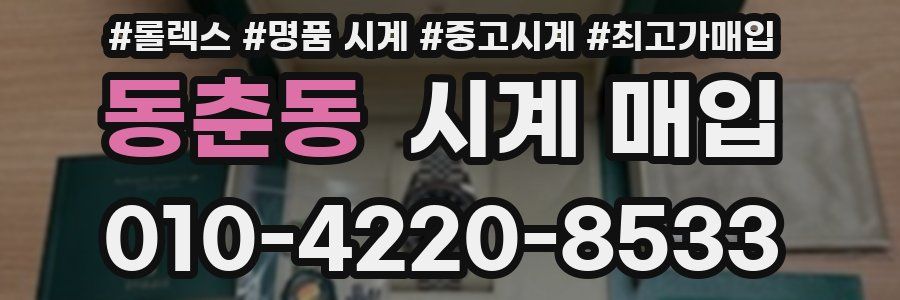 동춘동 시계 매입
