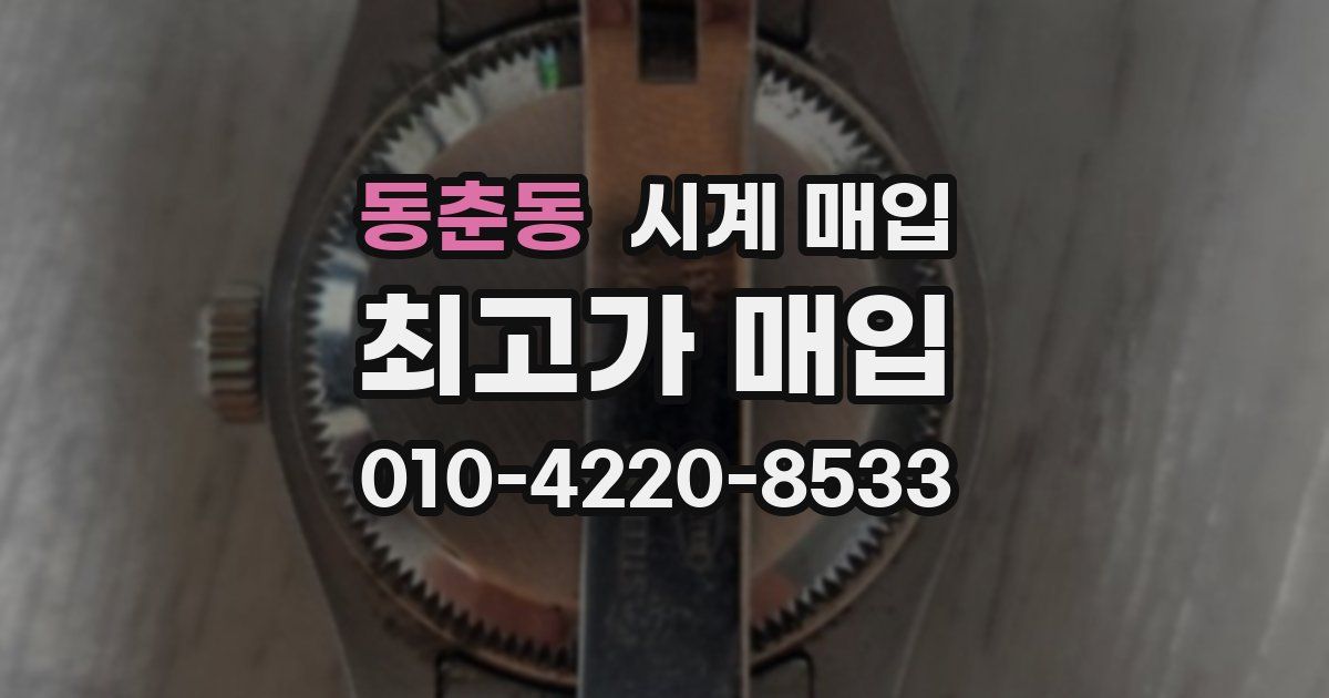 동춘동 시계 매입