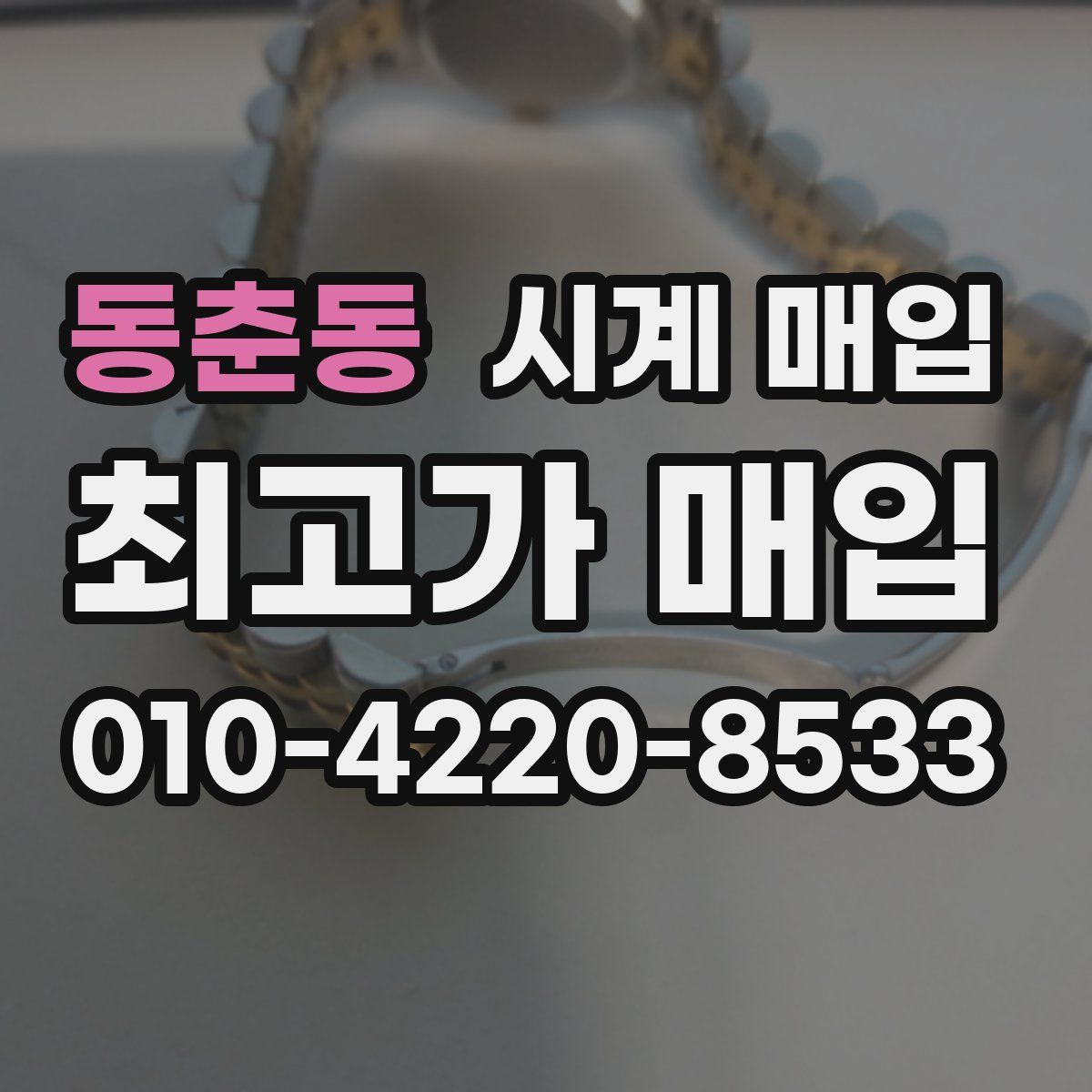 동춘동 시계 매입