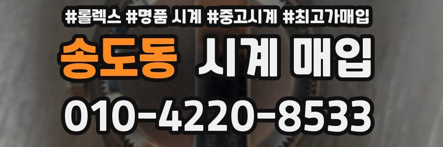 송도동 시계 매입