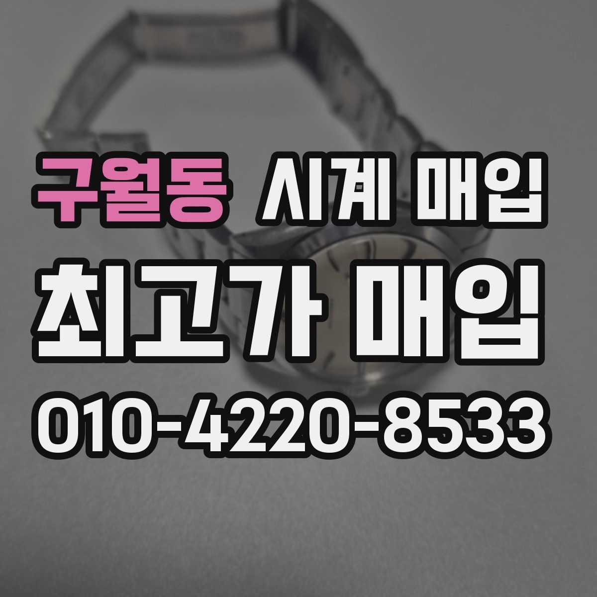 구월동 시계 매입