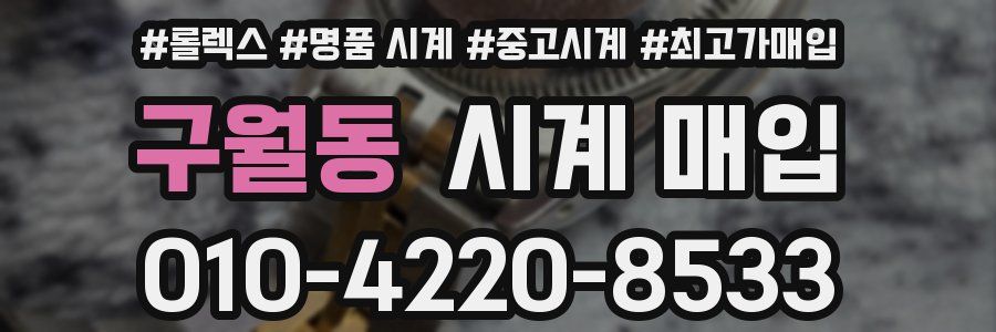 구월동 시계 매입