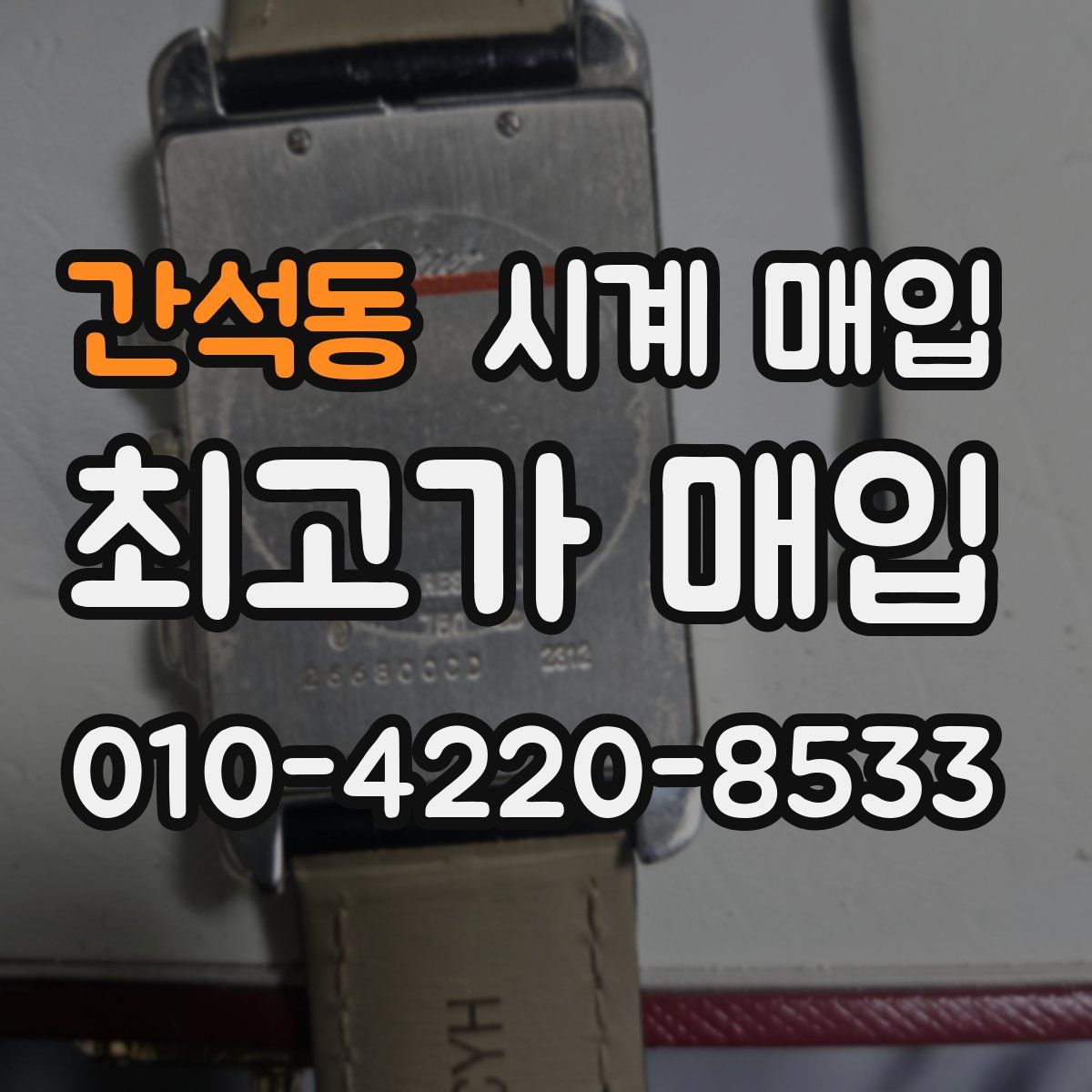 간석동 시계 매입