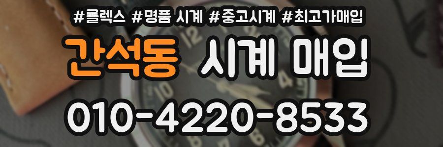 간석동 시계 매입