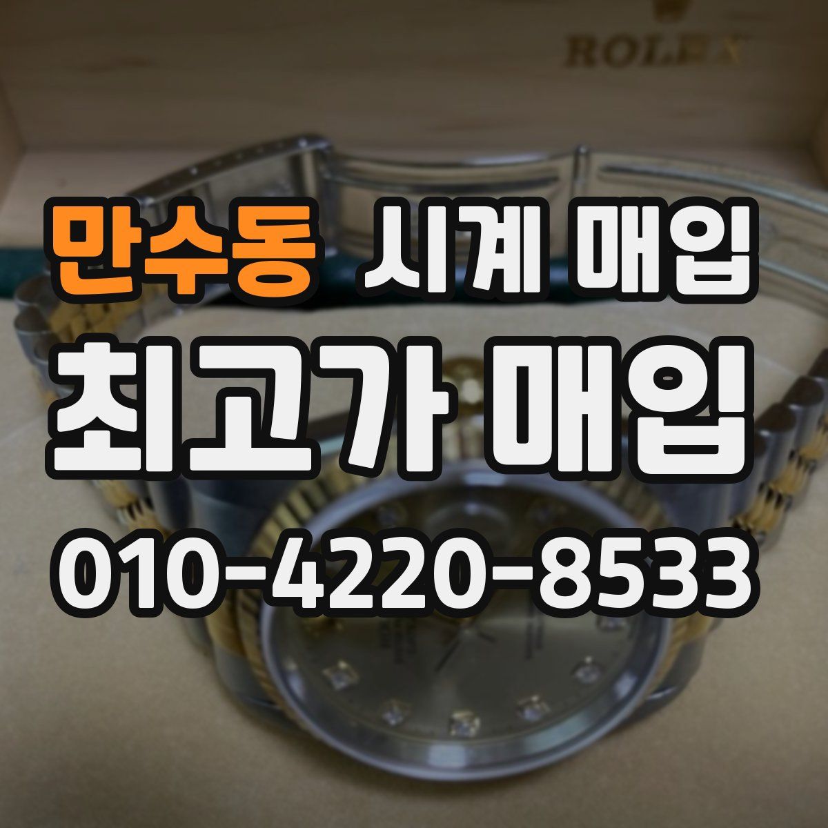 만수동 시계 매입